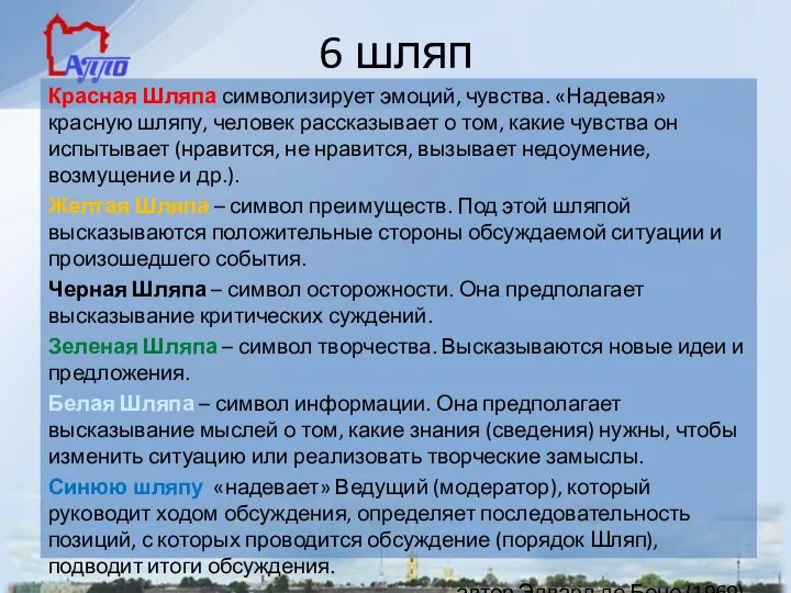 6 шляп Красная Шляпа символизирует эмоций, чувства. «Надевая» красную шляпу, человек рассказывает