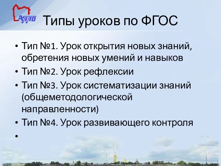 Типы уроков по ФГОС Тип №1. Урок открытия новых знаний, обретения новых