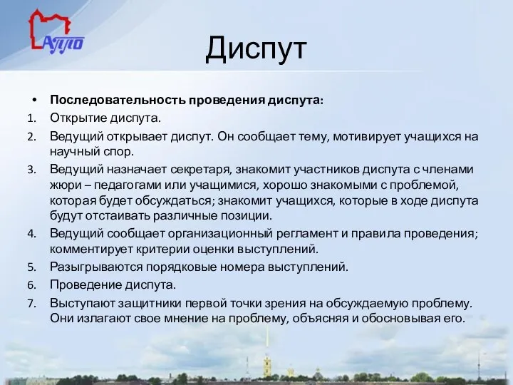 Диспут Последовательность проведения диспута: Открытие диспута. Ведущий открывает диспут. Он сообщает тему,