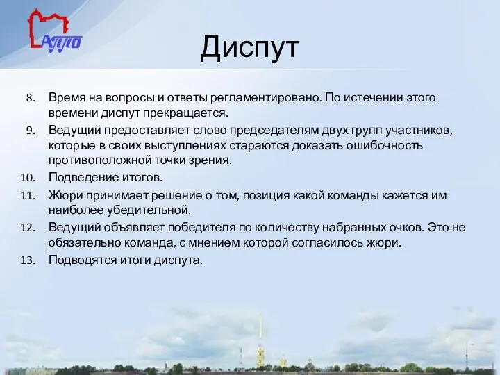 Диспут Время на вопросы и ответы регламентировано. По истечении этого времени диспут