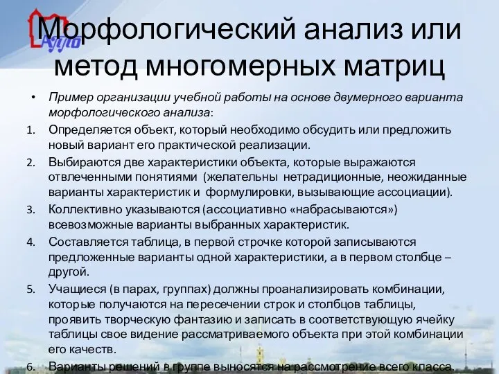 Морфологический анализ или метод многомерных матриц Пример организации учебной работы на основе