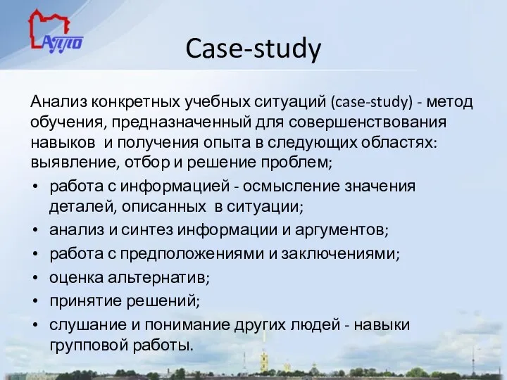 Case-study Анализ конкретных учебных ситуаций (case-study) - метод обучения, предназначенный для совершенствования