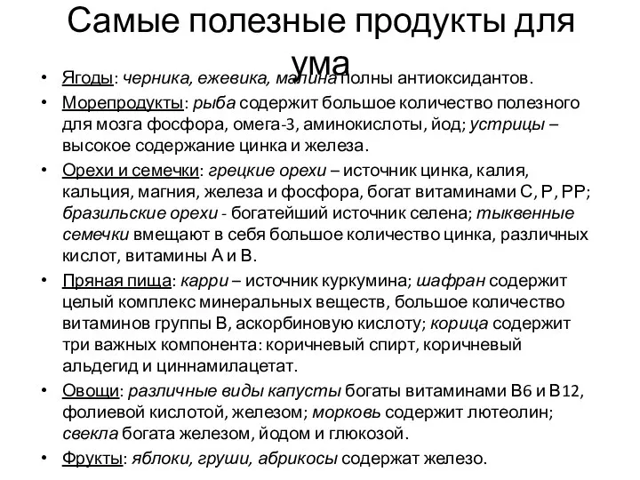 Самые полезные продукты для ума Ягоды: черника, ежевика, малина полны антиоксидантов. Морепродукты: