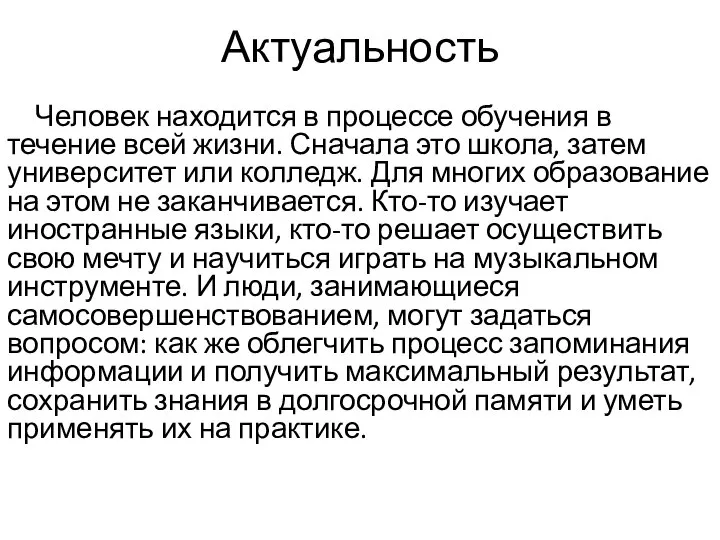 Актуальность Человек находится в процессе обучения в течение всей жизни. Сначала это