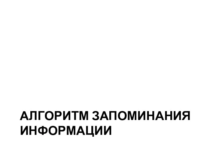 АЛГОРИТМ ЗАПОМИНАНИЯ ИНФОРМАЦИИ