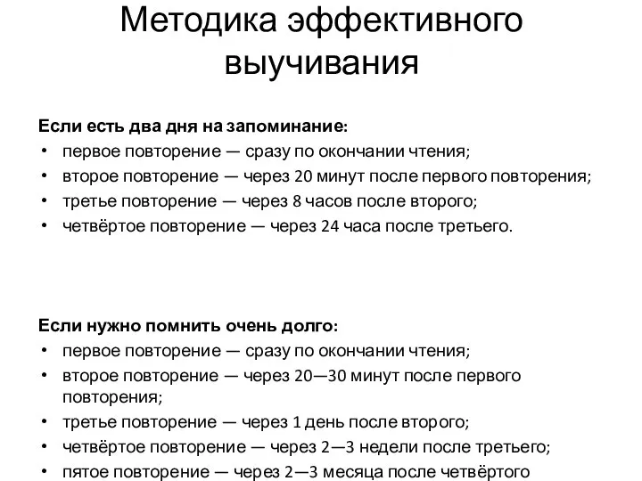 Методика эффективного выучивания Если есть два дня на запоминание: первое повторение —