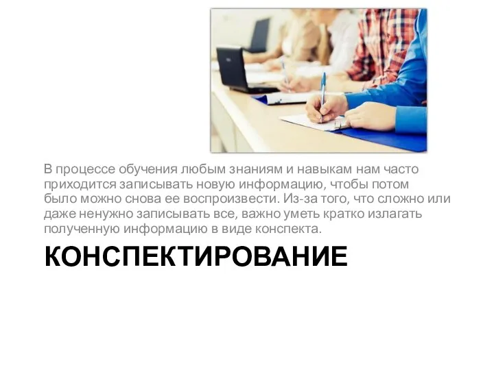 КОНСПЕКТИРОВАНИЕ В процессе обучения любым знаниям и навыкам нам часто приходится записывать