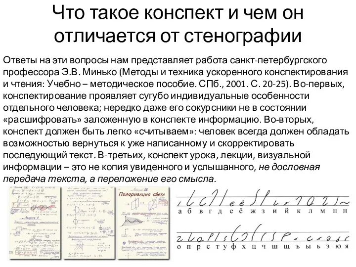 Что такое конспект и чем он отличается от стенографии Ответы на эти