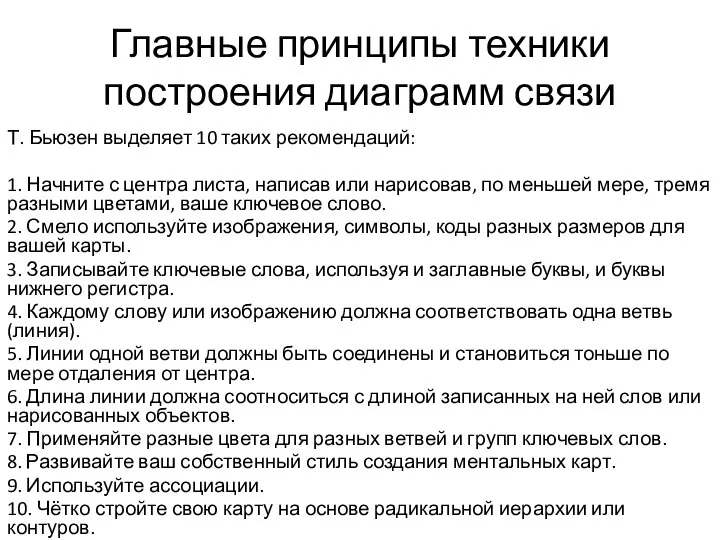 Главные принципы техники построения диаграмм связи Т. Бьюзен выделяет 10 таких рекомендаций: