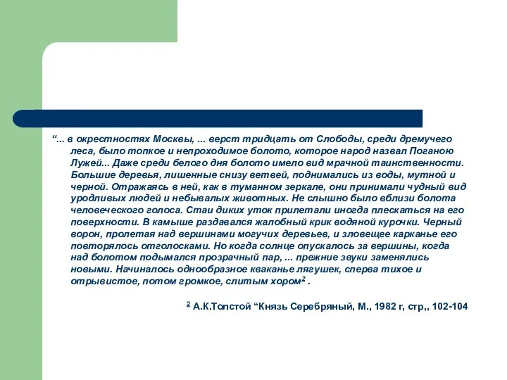 “... в окрестностях Москвы, ... верст тридцать от Слободы, среди дремучего леса,