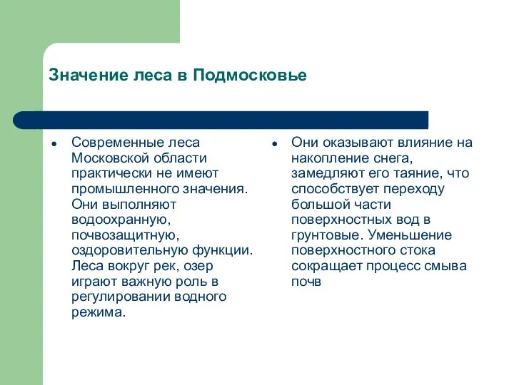 Значение леса в Подмосковье Современные леса Московской области практически не имеют промышленного