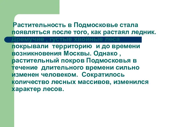 Растительность в Подмосковье стала появляться после того, как растаял ледник. Дремучие ,