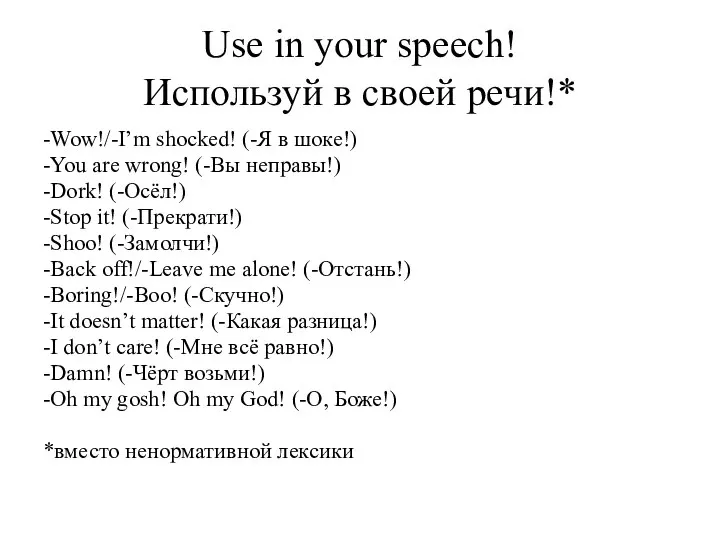 Use in your speech! Используй в своей речи!* -Wow!/-I’m shocked! (-Я в