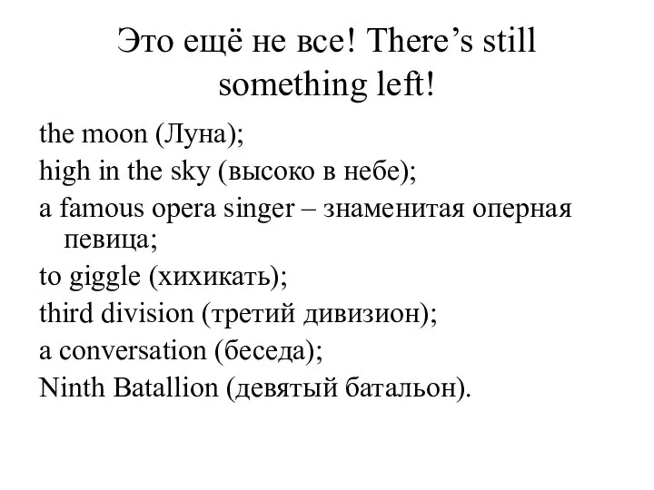 Это ещё не все! There’s still something left! the moon (Луна); high