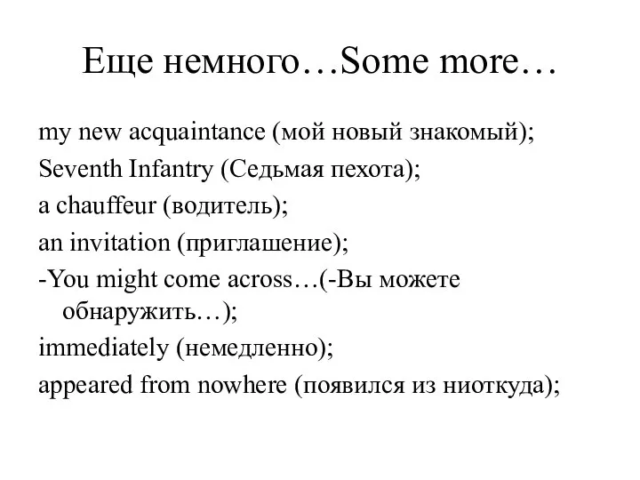 Еще немного…Some more… my new acquaintance (мой новый знакомый); Seventh Infantry (Седьмая