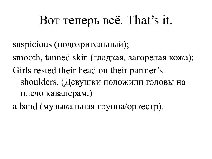 Вот теперь всё. That’s it. suspicious (подозрительный); smooth, tanned skin (гладкая, загорелая