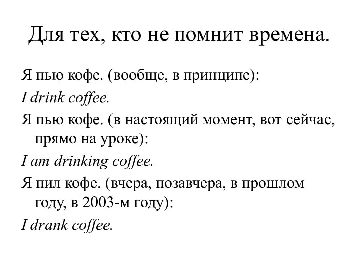 Для тех, кто не помнит времена. Я пью кофе. (вообще, в принципе):