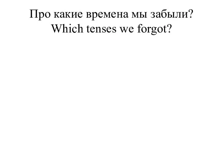 Про какие времена мы забыли? Which tenses we forgot?