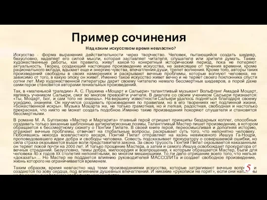 Пример сочинения Над каким искусством время невластно? Искусство - форма выражения действительности