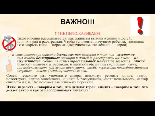 ВАЖНО!!! !!! НЕ ПЕРЕСКАЗЫВАЕМ В стихотворении рассказывается, как фашисты вывели женщин и