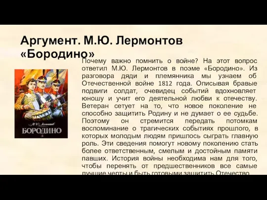 Аргумент. М.Ю. Лермонтов «Бородино» Почему важно помнить о войне? На этот вопрос