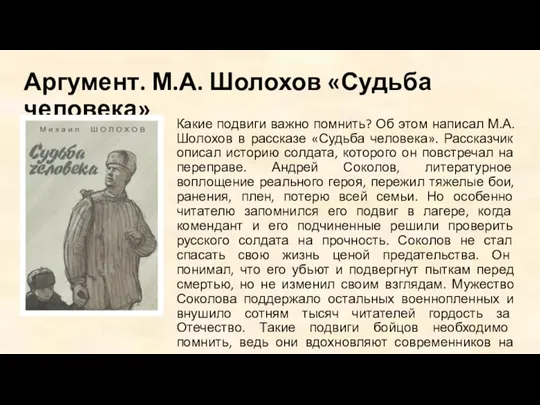 Аргумент. М.А. Шолохов «Судьба человека» Какие подвиги важно помнить? Об этом написал