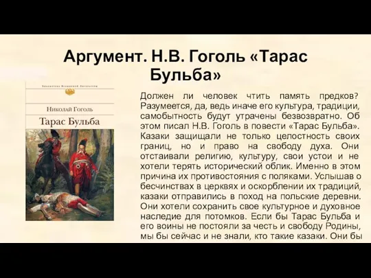 Аргумент. Н.В. Гоголь «Тарас Бульба» Должен ли человек чтить память предков? Разумеется,