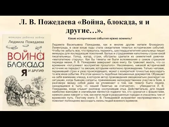 Л. В. Пожедаева «Война, блокада, я и другие…». Какие исторические события нужно