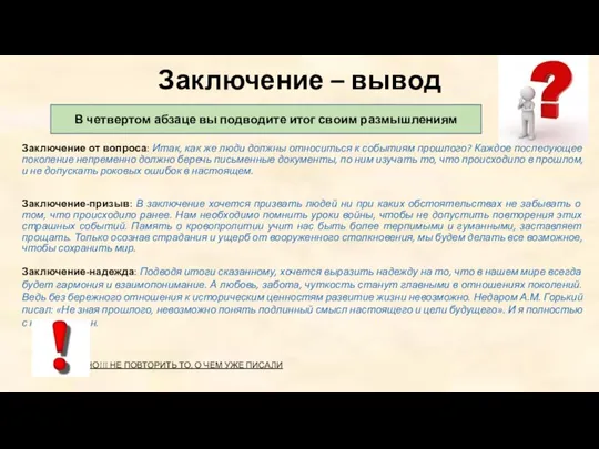 Заключение – вывод Заключение от вопроса: Итак, как же люди должны относиться