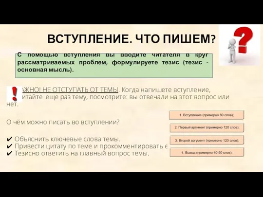 ВСТУПЛЕНИЕ. ЧТО ПИШЕМ? ВАЖНО! НЕ ОТСТУПАТЬ ОТ ТЕМЫ. Когда напишете вступление, прочитайте