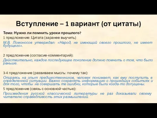 Вступление – 1 вариант (от цитаты) Тема: Нужно ли помнить уроки прошлого?