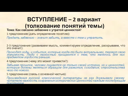 ВСТУПЛЕНИЕ – 2 вариант (толкование понятий темы) Тема: Как связано забвение с