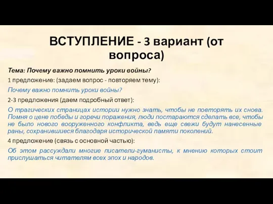 ВСТУПЛЕНИЕ - 3 вариант (от вопроса) Тема: Почему важно помнить уроки войны?