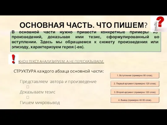 ОСНОВНАЯ ЧАСТЬ. ЧТО ПИШЕМ? ВАЖНО!!! ТЕКСТ АНАЛИЗИРУЕМ, А НЕ ПЕРЕСКАЗЫВАЕМ. СТРУКТУРА каждого