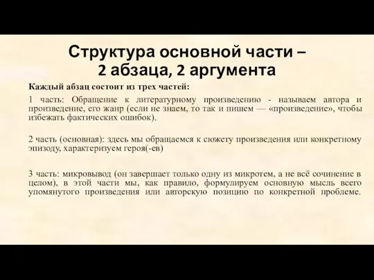 Структура основной части – 2 абзаца, 2 аргумента Каждый абзац состоит из