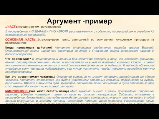 Аргумент -пример 1 ЧАСТЬ (представляем произведение): В произведении «НАЗВАНИЕ» ФИО АВТОРА рассказывается