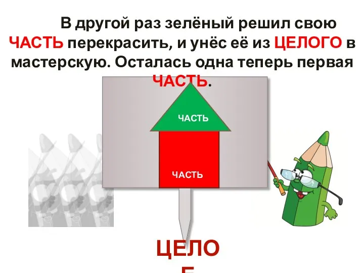 В другой раз зелёный решил свою ЧАСТЬ перекрасить, и унёс её из