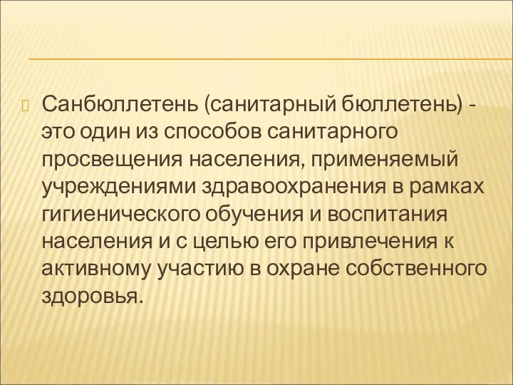 Санбюллетень (санитарный бюллетень) - это один из способов санитарного просвещения населения, применяемый