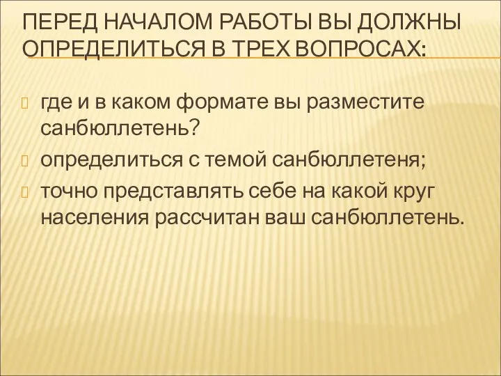 ПЕРЕД НАЧАЛОМ РАБОТЫ ВЫ ДОЛЖНЫ ОПРЕДЕЛИТЬСЯ В ТРЕХ ВОПРОСАХ: где и в