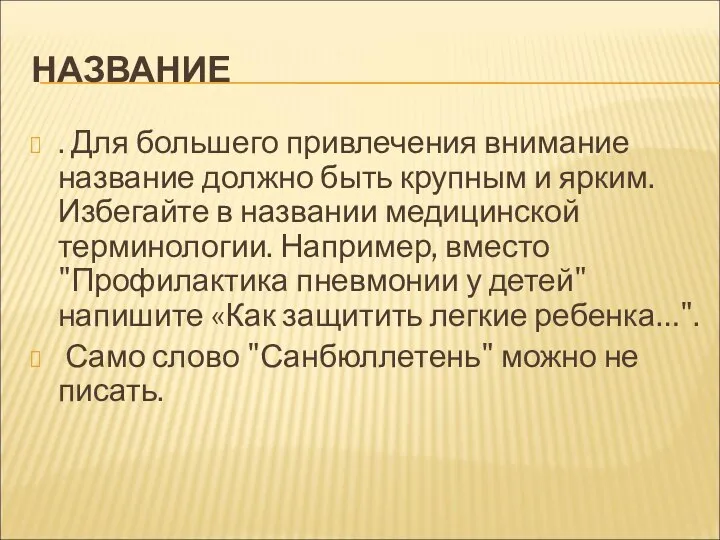 НАЗВАНИЕ . Для большего привлечения внимание название должно быть крупным и ярким.