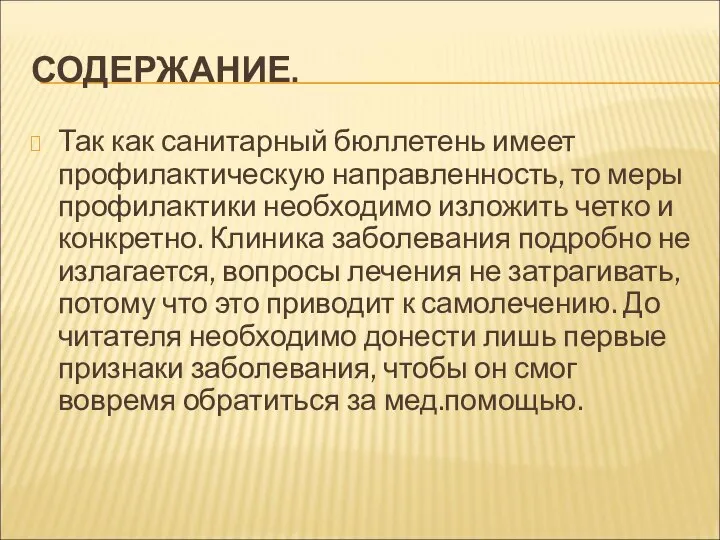 СОДЕРЖАНИЕ. Так как санитарный бюллетень имеет профилактическую направленность, то меры профилактики необходимо