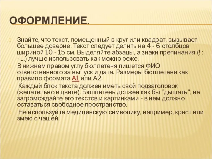 ОФОРМЛЕНИЕ. Знайте, что текст, помещенный в круг или квадрат, вызывает большее доверие.