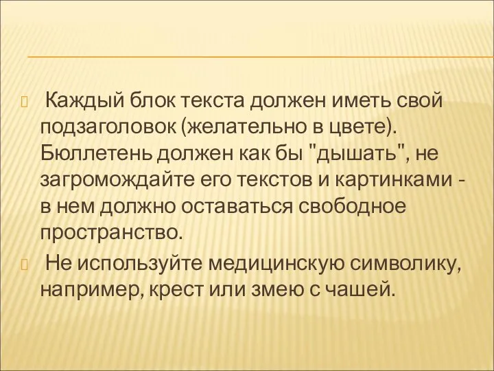 Каждый блок текста должен иметь свой подзаголовок (желательно в цвете). Бюллетень должен