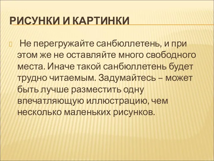 РИСУНКИ И КАРТИНКИ Не перегружайте санбюллетень, и при этом же не оставляйте