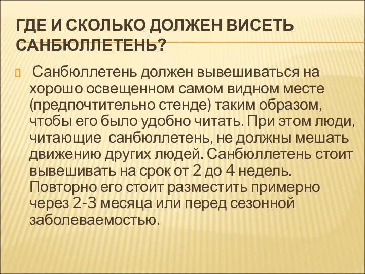 ГДЕ И СКОЛЬКО ДОЛЖЕН ВИСЕТЬ САНБЮЛЛЕТЕНЬ? Санбюллетень должен вывешиваться на хорошо освещенном