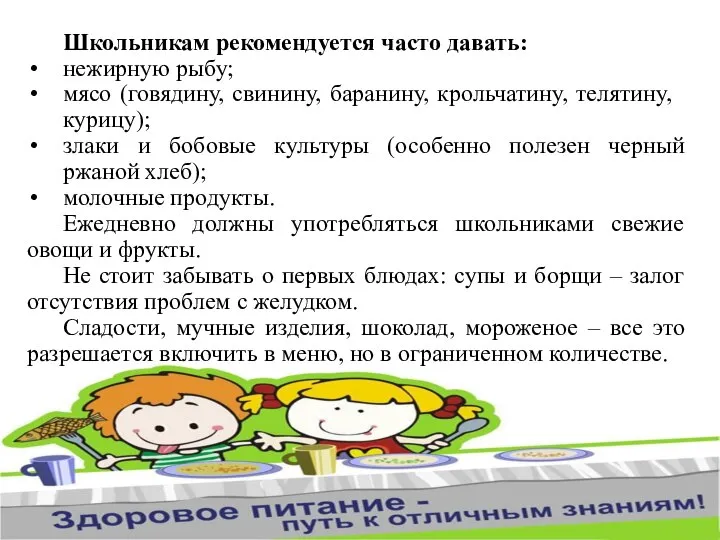 Школьникам рекомендуется часто давать: нежирную рыбу; мясо (говядину, свинину, баранину, крольчатину, телятину,