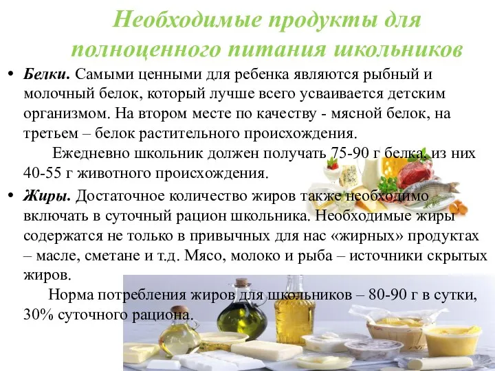 Необходимые продукты для полноценного питания школьников Белки. Самыми ценными для ребенка являются