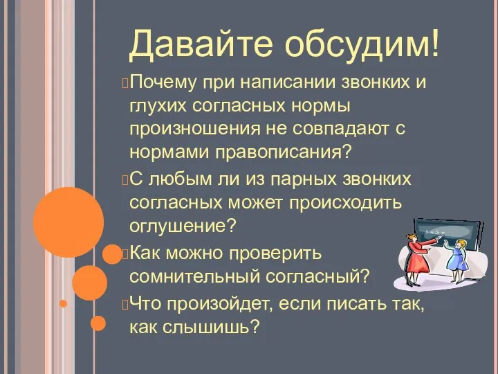 Давайте обсудим! Почему при написании звонких и глухих согласных нормы произношения не