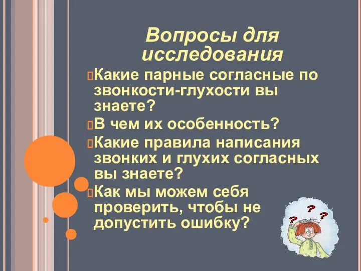 Вопросы для исследования Какие парные согласные по звонкости-глухости вы знаете? В чем