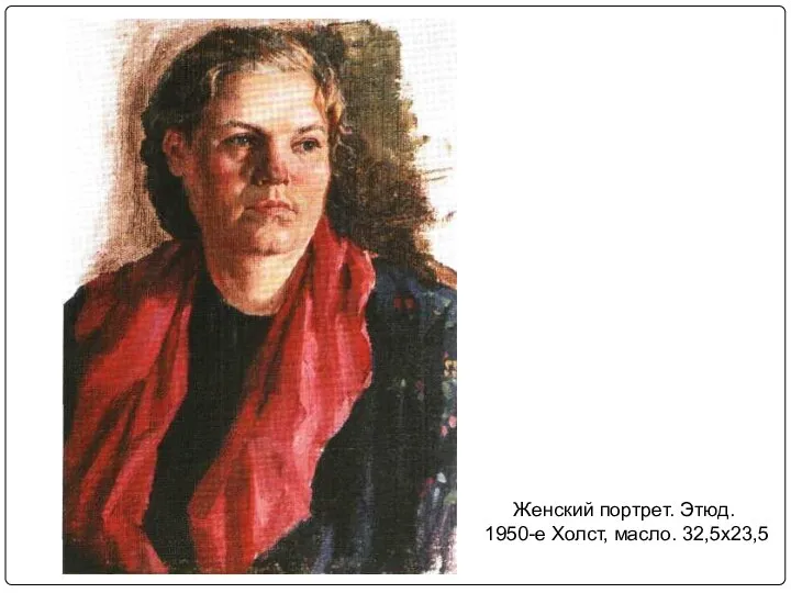 Женский портрет. Этюд. 1950-е Холст, масло. 32,5x23,5